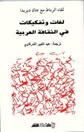 لغات وتفكيكات في الثقافة العربية