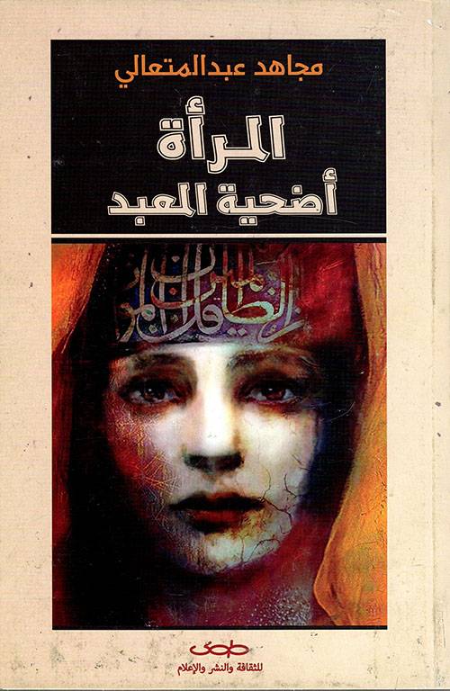 المرأة أضحية المعبد