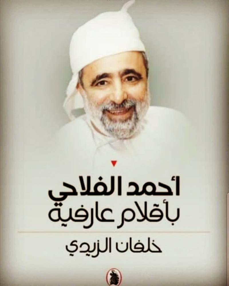 أحمد الفلاحي بأقلام عارفيه