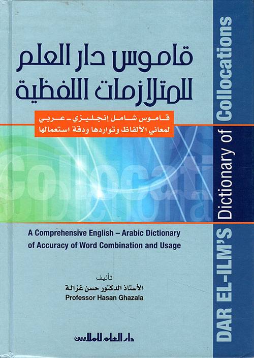 قاموس دار العلم للمتلازمات اللفظية