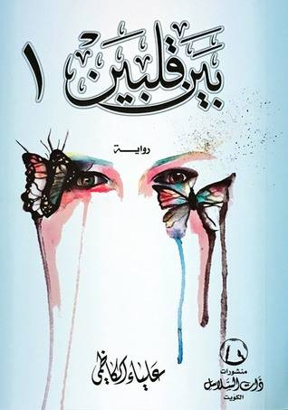 بين قلبين 1