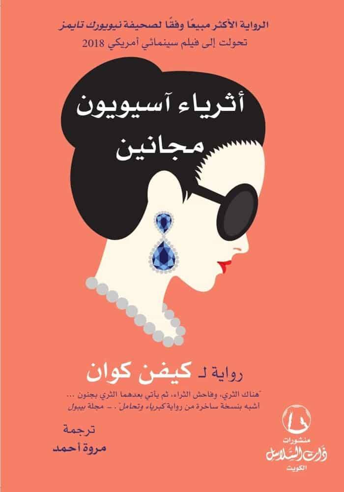 أثرياء آسيويون مجانين