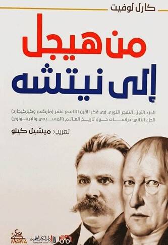 من هيجل إلى نيتشه
