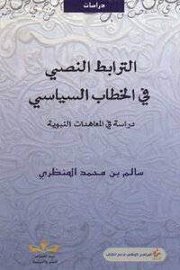 الترابط النصي في الخطاب السياسي