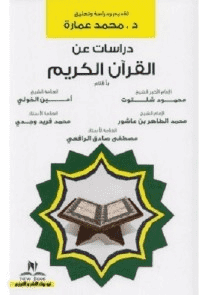 دراسات عن القران الكريم