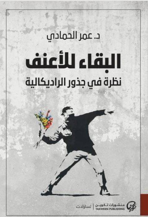 البقاء للأعنف