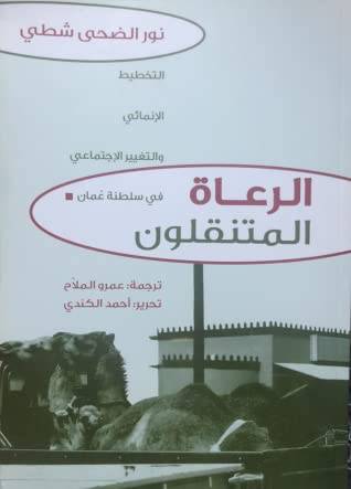 الرعاة المتنقلون في سلطنة عمان
