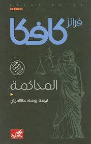 المحاكمة