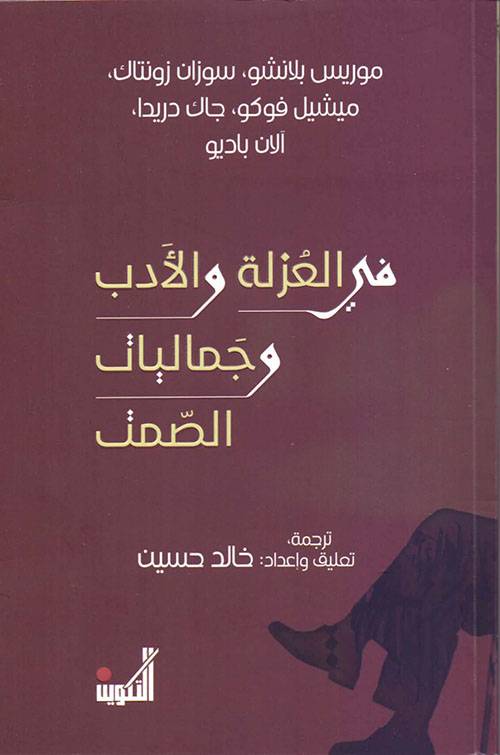 في العزلة والأدب وجمال الصمت