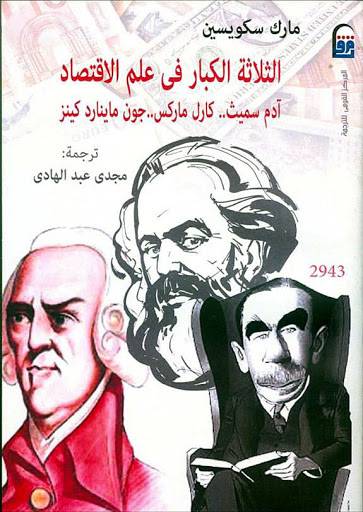 الثلاثة الكبار في علم الاقتصاد