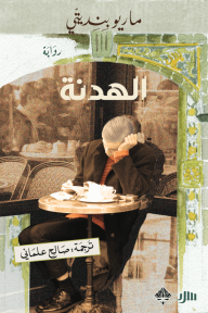 الهدنة