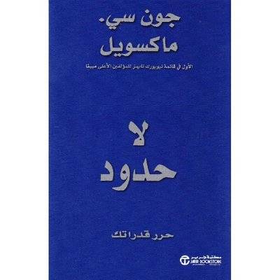 لا حدود حرر قدراتك