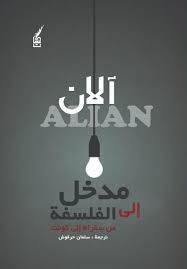مدخل إلى الفلسفة