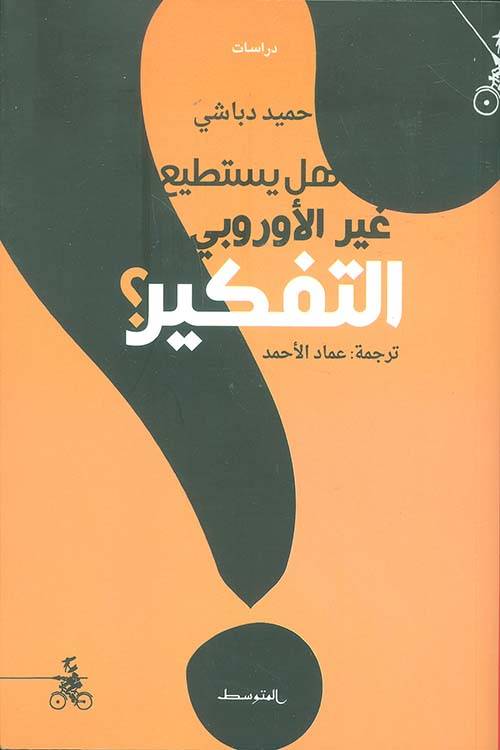 هل يستطيع غير الأوروبي التفكير