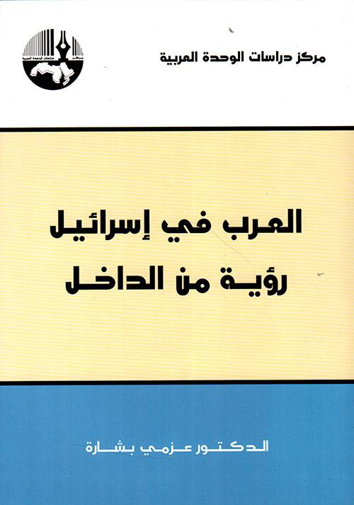 العرب في إسرائيل: رؤية من الداخل