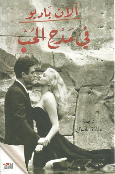 في مدح الحب