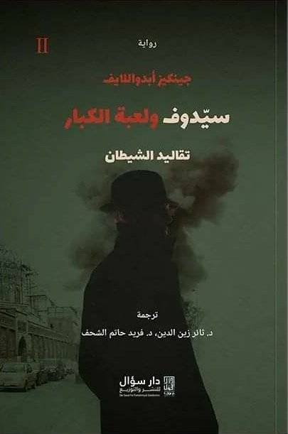سيدوف ولعبة الكبار- تقاليد الشيطان
