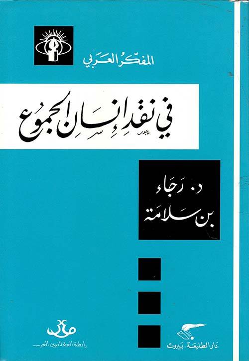في نقد إنسان الجموع
