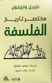 مختصر تاريخ الفلسفة