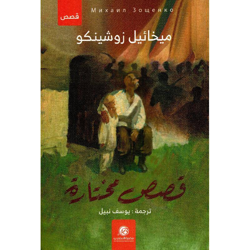 قصص مختارة