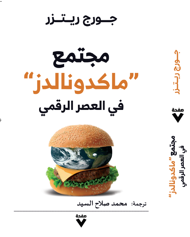 مجتمع ماكدونالدز في العصر الرقمي