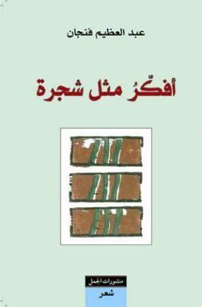 أفكر مثل شجرة