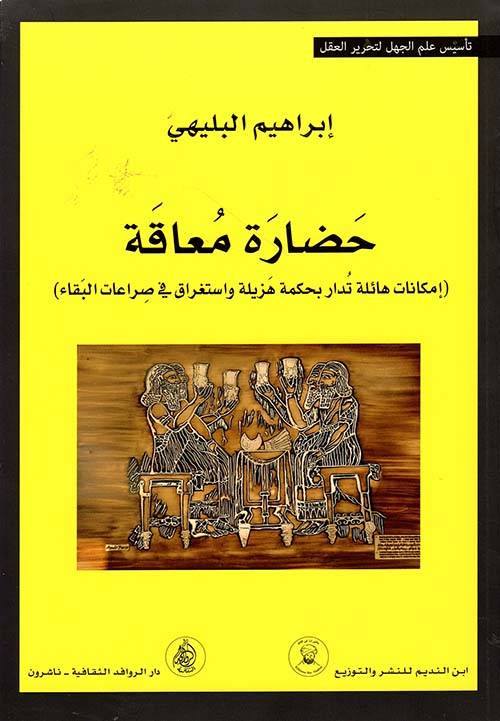 حضارة معاقة