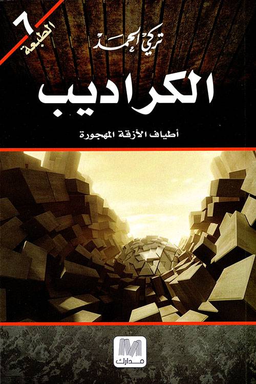 الكراديب