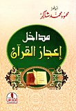 مداخل إعجاز القرآن