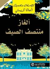 ألغاز منتصف الصيف