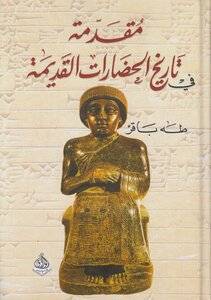 مقدمة في تاريخ الحضارات القديمة 