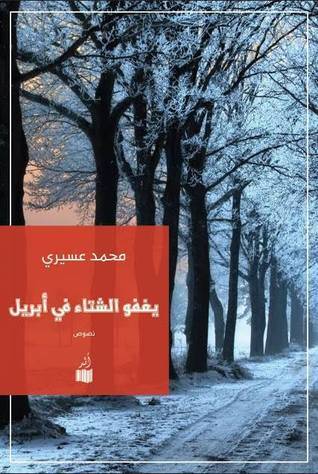 يغفو الشتاء في أبريل