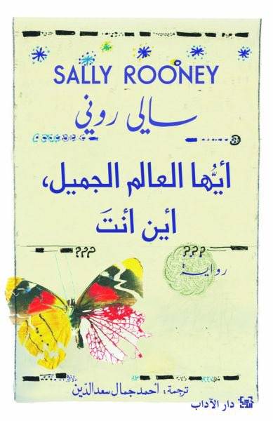 أيها العالم الجميل أين أنت