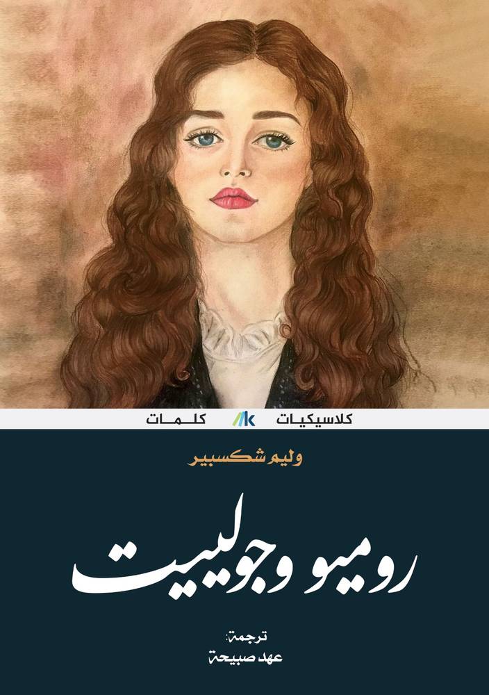 روميو وجولييت