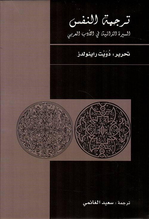 ترجمة النفس