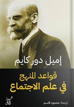 قواعد المنهج في علم الاجتماع