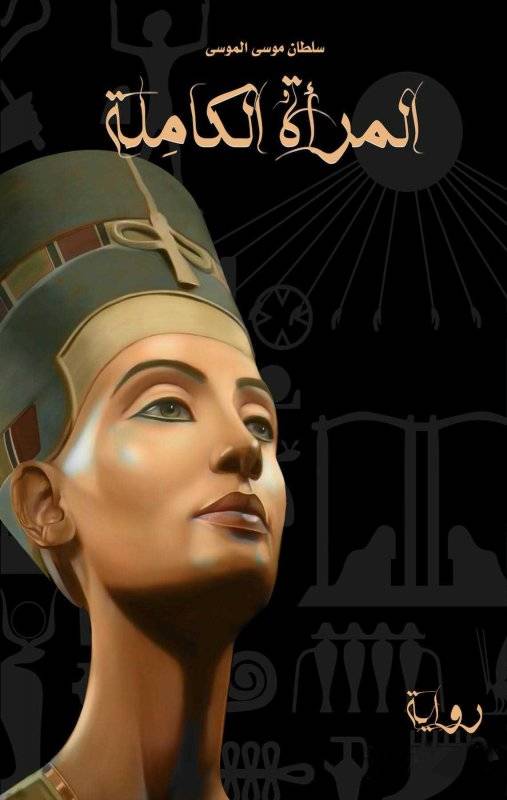 المرأة الكاملة