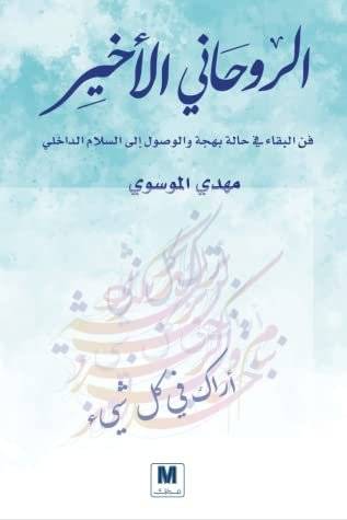 الروحاني الأخير