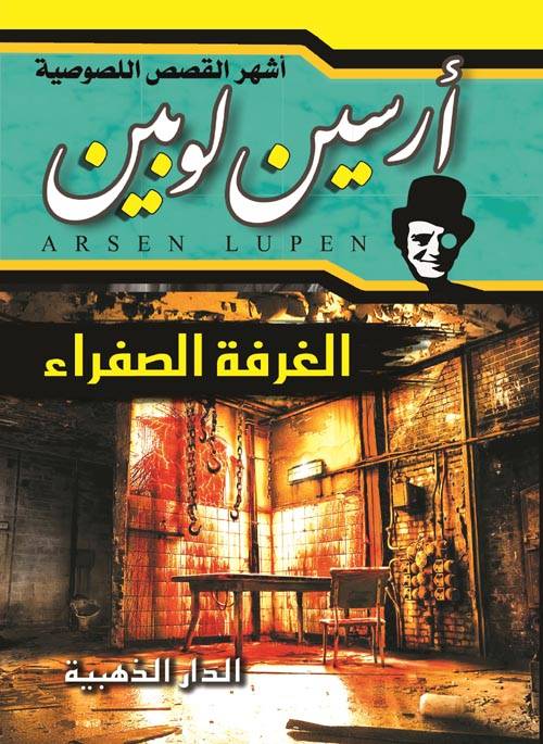 الغرفة الصفراء