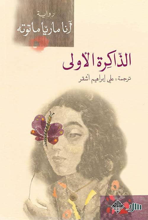 الذاكرة الأولى