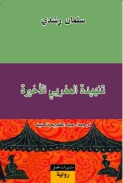 تنهيدة المغربي الأخيرة