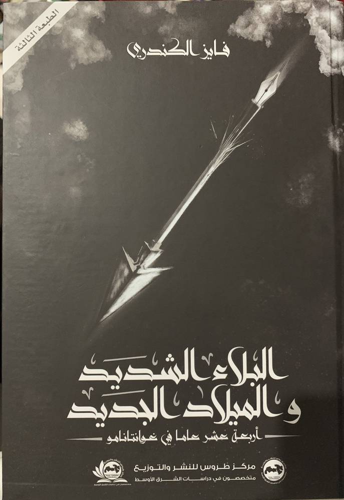 البلاء الشديد والميلاد الجديد