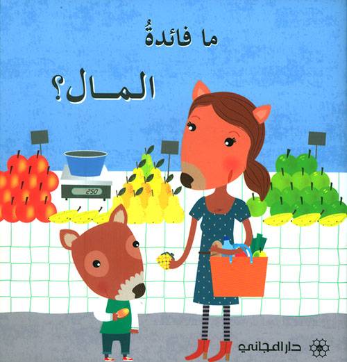 ما فائدة المال؟