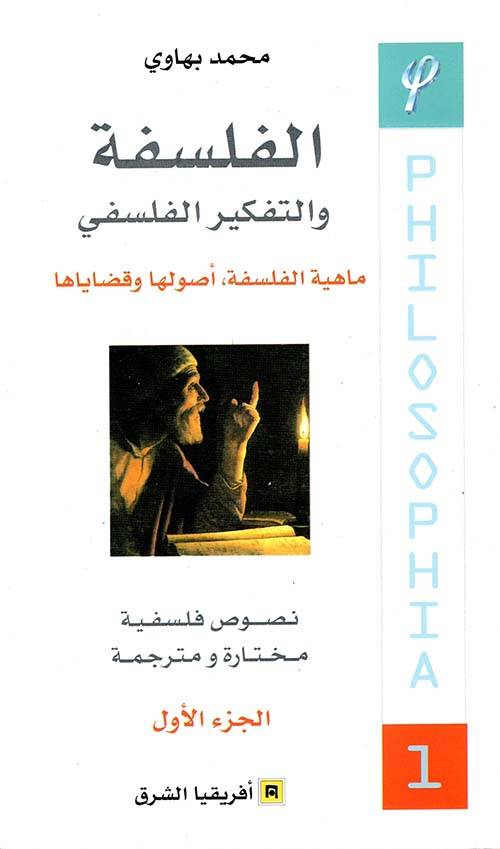 الفلسفة والتفكير الفلسفي 1