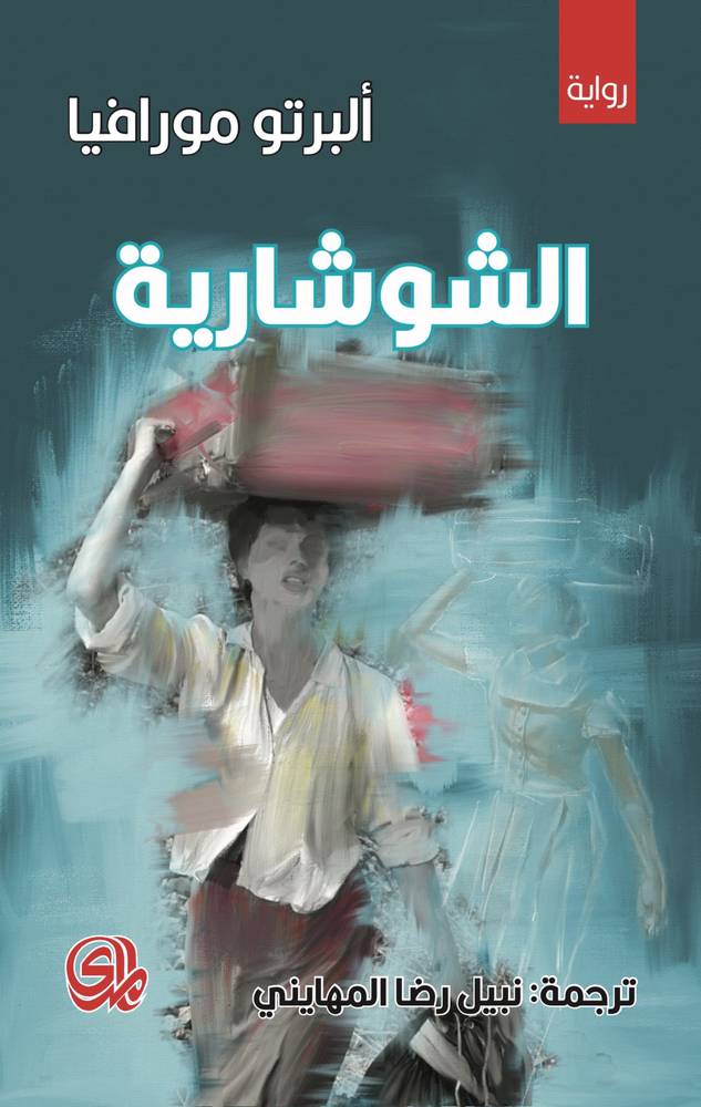 الشوشارية
