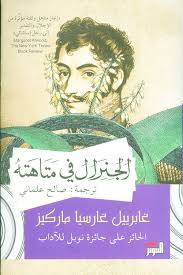 الجنرال في متاهته