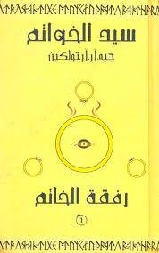 سيد الخواتم- رفقة الخاتم