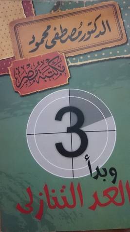 وبدأ العد التنازلي