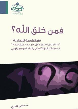 فمن خلق الله