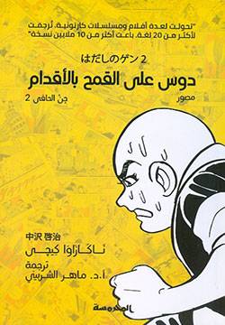 دوس على القمح بالأقدام-جن الحافي 2